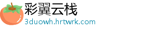 彩翼云栈